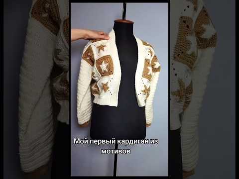 Видео: Это было непросто, но я справилась. Теперь у меня есть красивый кардиган. #вязаниекрючком