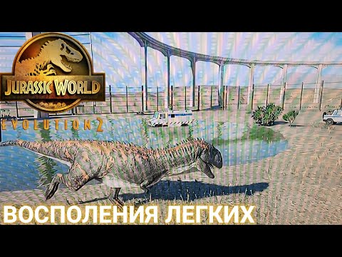 Видео: восполнение лёгких у маюнгозавра в Jurassic world evolution 2