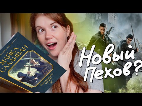 Видео: Всё круто, НО...😬👐ПОХИЩЕНИЕ МЕЧЕЙ, Рийрия || читательский дневник