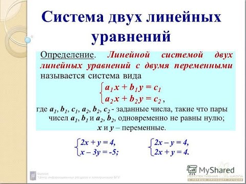 Видео: Алгебра 7 класс. Тема: "Системы линейных уравнений с двумя переменными. Три способа решения".
