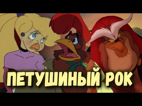 Видео: РОК-КУКАРЕКУ | Петух Шантеклер, солнце и рок-н-ролл