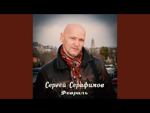 Видео: Февраль