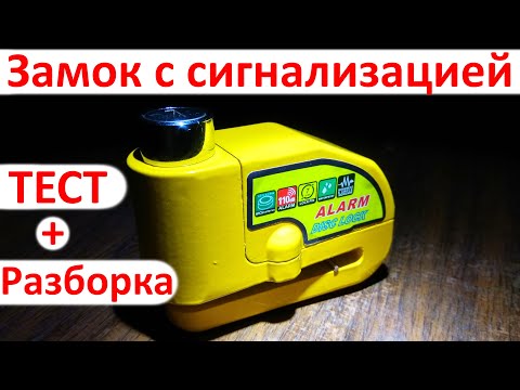 Видео: Замок на тормозной диск с сигнализацией | Замок для мотоцикла