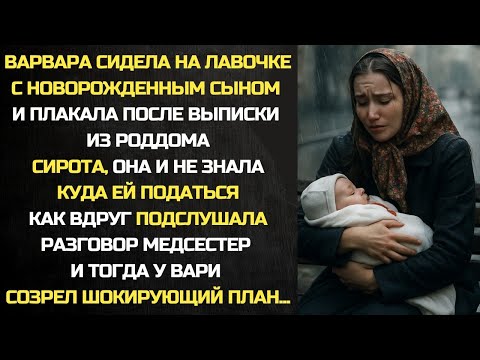 Видео: После выписки из роддома, Варя не знала куда идти. А услышав разговор медсестер, задумала...