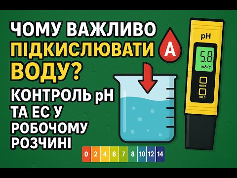 Видео: ""Оптимальний pH та EC: як підготувати робочий розчин""