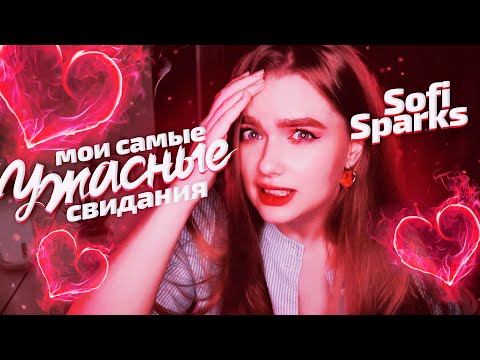 Видео: ОН ТУПО СБЕЖАЛ | МОИ КОШМАРНЫЕ СВИДАНИЯ
