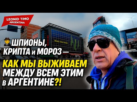 Видео: 🕵️ КАК МЫ ВЫЖИВАЕМ МЕЖДУ ВСЕМ ЭТИМ в АРГЕНТИНЕ?!