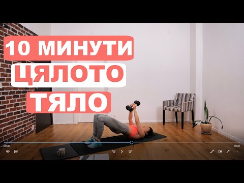 Видео: 10 минути гори всичко: Цяло тяло #45