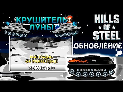 Видео: КРУТОЕ ОБНОВЛЕНИЕ HILLS of STEEL Сумасшедшие танки мульт ИГРА tanks BATTLE video GAME