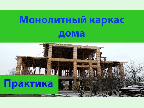 Видео: Монолитный каркас дома