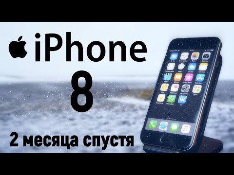 Видео: iPhone 8 два месяца спустя – опыт использования!