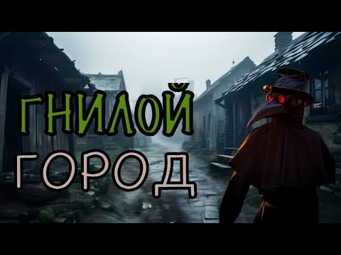 Видео: Гнилой Город! Полнометраж! (AW)