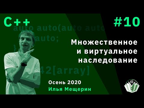 Видео: С++ 10. Множественное и виртуальное наследование.