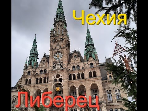 Видео: Чехия. Либерец. Ратуша, трамваи и скандальные памятники/Часть первая/Tschechien. Liberec