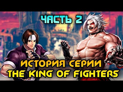 Видео: ИСТОРИЯ СЕРИИ THE KING OF FIGHTERS ЧАСТЬ #2 - KOF 95