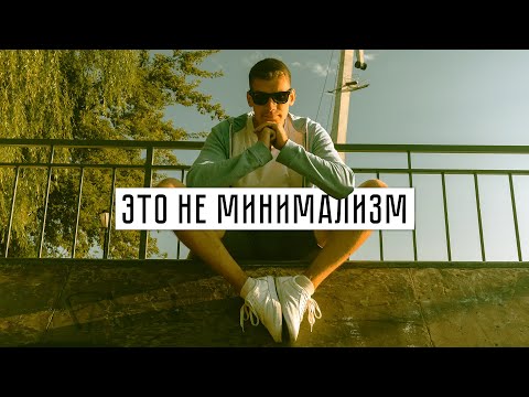 Видео: Топ 7 ошибок начинающих минималистов