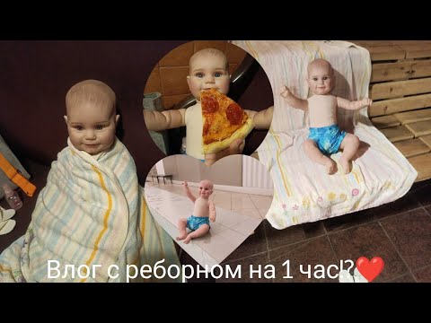 Видео: Реборн Демьян в бане!?😱Влог на 1 час с реборном☺️Я в школе на биологии😶/Pelageja-And-Reborn/ 