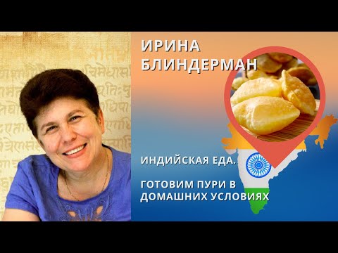 Видео: Индийская еда. Как приготовить пури в домашних условиях.