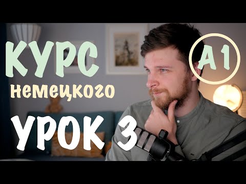 Видео: Немецкий А1 | Урок 3: Perfekt, предлоги пространства и не только