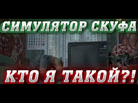 Видео: СИМУЛЯТОР СКУФА ▶ ОДИН СКУФНЫЙ ДЕНЬ ИЗ ЖИЗНИ СРЕДНЕСТАТИСТИЧЕСКОГО СКУФА ▶ ПРОХОЖДЕНИЕ