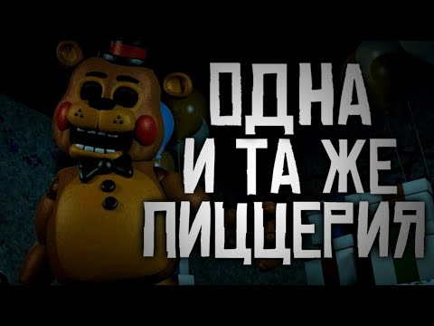 Видео: ОДНА И ТА ЖЕ ПИЦЦЕРИЯ - ТЕОРИЯ ПО FNAF