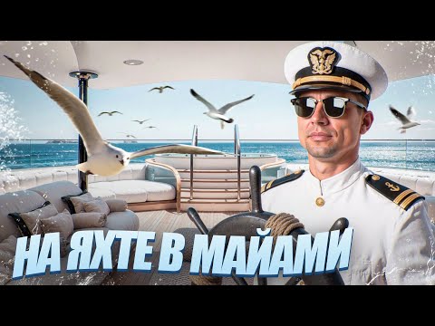 Видео: Остров енотов в Майами | Отдых на яхте