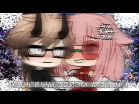 Видео: Клип: С новым годом мой ЛЧ|Gacha Life