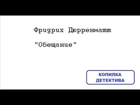 Видео: Фридрих Дюрренматт. Обещание (отрывок)