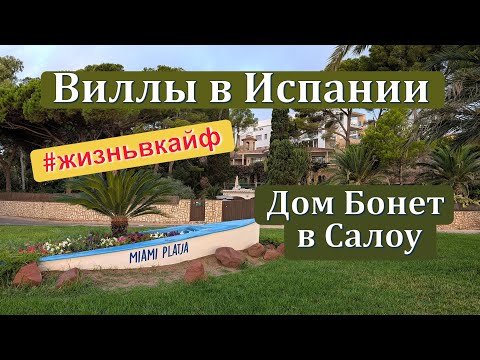 Видео: Виллы в Испании. Дом Бонет🏫 ученика Гауди в Салоу. Восход в сентябре на море  #виллывиспании