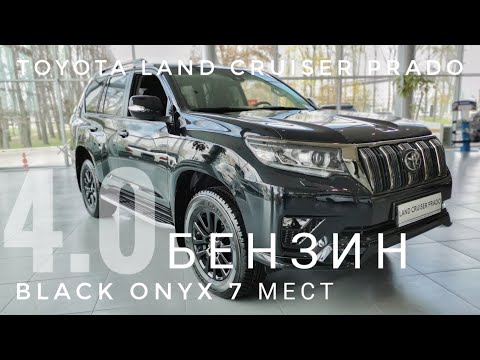 Видео: 2021 TOYOTA LAND CRUISER PRADO 150 ОБЗОР КОМПЛЕКТАЦИИ BLACK ONYX ТОЙОТА ПРАДО 4.0 БЕНЗИН 7 МЕСТ