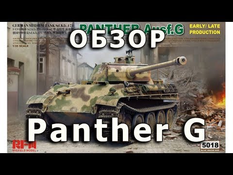 Видео: Обзор Pz.V Пантера G - немецкий танк, модель RyeField 1:35 (Pz.5 Panther G RFM model review 1/35)