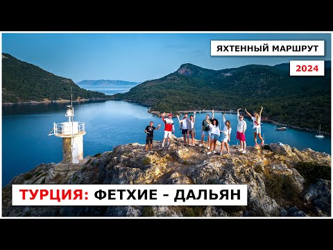 Видео: Фетхие - Дальян на парусном катамаране. Яхт-тур по побережью Турции, весна 2024