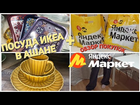 Видео: 🔥 ТОЛЬКО ТУТ Я НАШЛА АНАЛОГИ ИКЕА ‼️👍 ЯНДЕКС МАРКЕТ- ОБЗОР ЗАКАЗА. АВГУСТ 2024