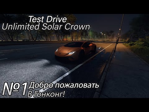 Видео: ДОБРО ПОЖАЛОВАТЬ В ГОНКОНГ! Прохождение Test Drive Unlimited Solar Crown (Серия 1)