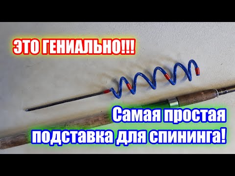 Видео: НОВИНКА! Вы удивитесь, как легко и быстро можно сделать держатель для спининга!