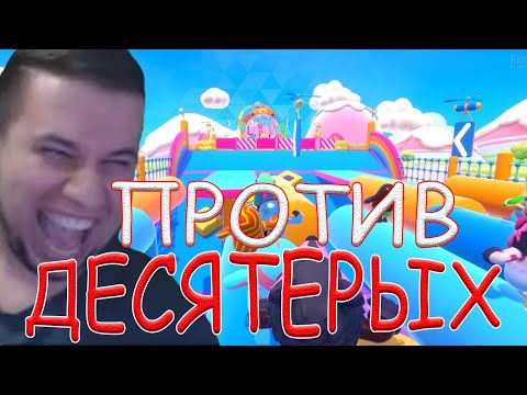 Видео: МАНУРИН СО СТОНОМ ИГРАЮТ В Fall Guys!/14.09.20