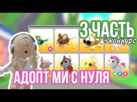 Видео: АДОПТ МИ С НУЛЯ 3 ЧАСТЬ!Я В ШОКЕ,ЗА 3 ЧАСТИ ТАКОГО ДОБИТЬСЯ?!ВОТ ЭТО Я МОЛОДЕЦ🤗#adoptme #адоптми