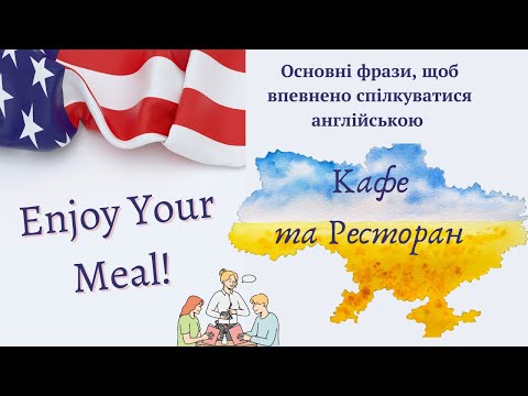 Видео: Англійські фрази для розмови на тему "Замовлення в кафе та ресторанах" | Cafes and Restaurants