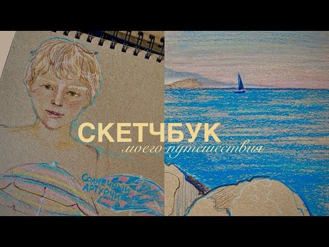 Видео: Скетчинг в отпуске без стресса: рисование как отдых и медитация