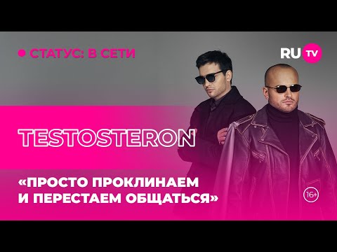 Видео: TESTOSTERON в гостях на RU.TV: «Просто проклинаем и перестаём общаться»