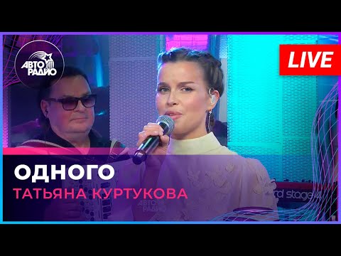 Видео: Премьера! Татьяна Куртукова - Одного (LIVE @ Авторадио)