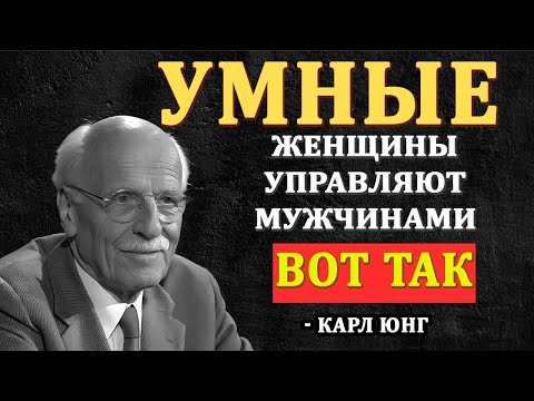 Видео: Как женщины высокой ценности доминируют в отношениях - Карл Юнг