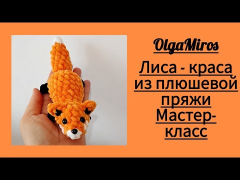 Видео: 🦊 Лиса-Краса из плюшевой пряжи крючком. Мастер-класс