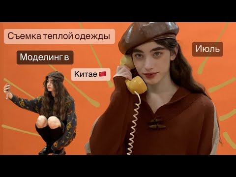 Видео: Съемка зимней одежды и претензии от клиента // моделинг в Китае