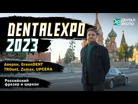 Видео: DENTAL EXPO 2023: МОСКВА