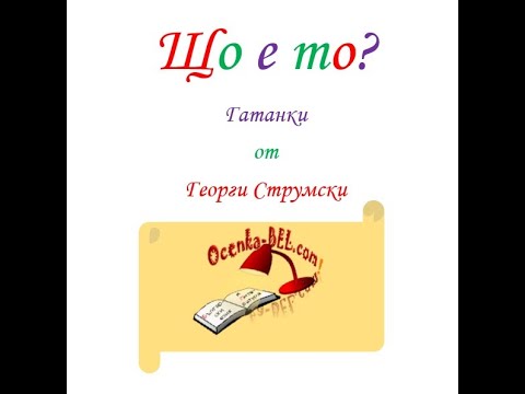 Видео: Гатанки -  Георги Струмски