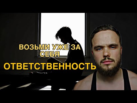 Видео: ТЫ СТАНЕШЬ ОТВЕТСТВЕННЫМ ПОСЛЕ ЭТОГО ВИДЕО | МУЖСКОЙ КУРС ИГОРЯ ВОЙТЕНКО