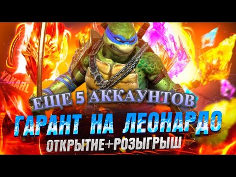 Видео: Удачно открылся - Гарант Лео ОТКРЫТИЕ ОСКОЛКОВ+РОЗЫГРЫШ 5 аккаунтов! RAID: Shadow Legends