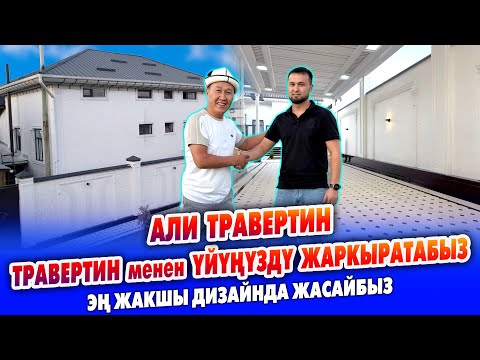 Видео: Али травертин! Үйлөрдү ӨЗГӨЧӨ дизайнда ТРАВЕРТИН менен КООЗДОЙБУЗ ~ Жаркырайт, жылтырайт