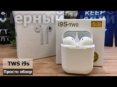 Видео: Обзор беспроводных наушниковTWS i9s: Достойная копия наушников AirPods!